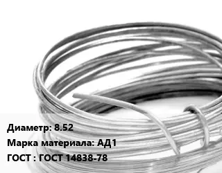 Алюминиевая проволока сварочная 8.52 Марка: АД1 ГОСТ: ГОСТ 14838-78